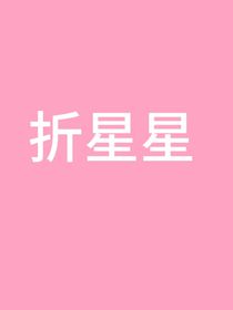 ：折星星