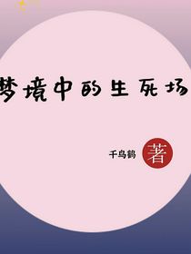 夢(mèng)想中的生死場(chǎng)
