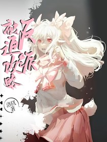 ALL美：结束路人buff被迫攻略反派