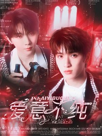 TNT：爱意不纯