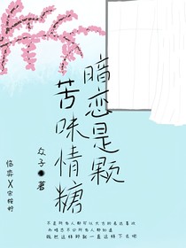 暗戀是顆苦味情糖