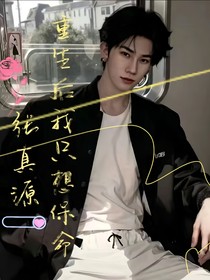 张真源：重生后我只想要保命