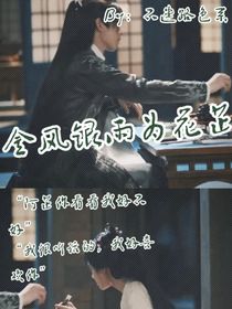 花间令：金风银雨为花芷