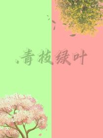 ……青枝绿叶