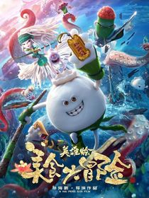 美食大冒险之英雄烩二