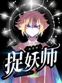 捉妖師的旅程