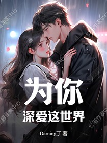為你，深愛這世界