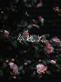 令桃久
