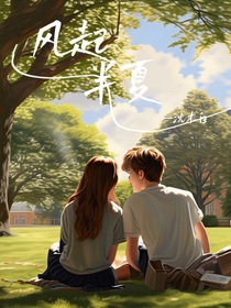 風(fēng)起半夏