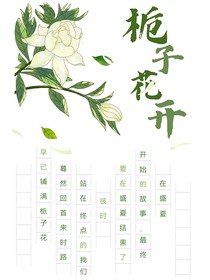 栀子花开！
