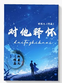 對(duì)他釋懷