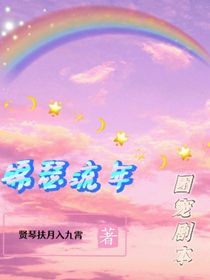 錦瑟流年（團(tuán)寵劇本）