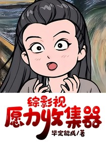 综影视：愿力收集器