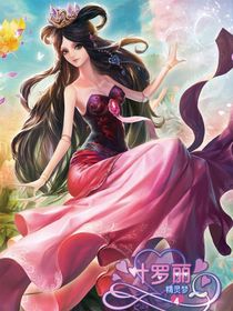 叶罗丽精灵梦：万篇