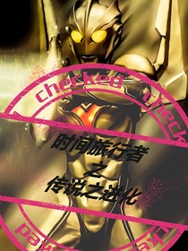 時(shí)間旅行者之傳說(shuō)之進(jìn)化