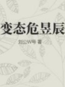 危昱辰變態(tài)
