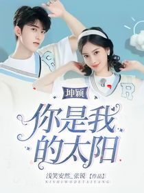 坤穎：你是我的太陽(yáng)