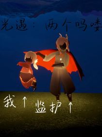 光遇：两个吗喽