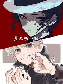 屑老板不做人