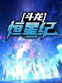 斗龙：恒星纪
