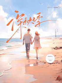 深秋悸