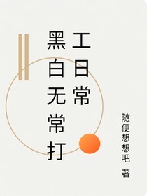 黑白无常打工日常