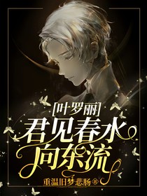 叶罗丽：君见春水向东流