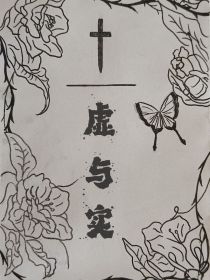 名侦探柯南：虚与实