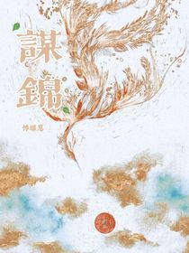 谋锦