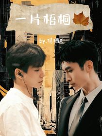 一片梧桐葉