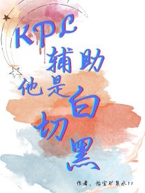 KPL：辅助他是白切黑