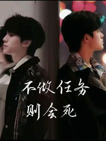 不做任務則會死