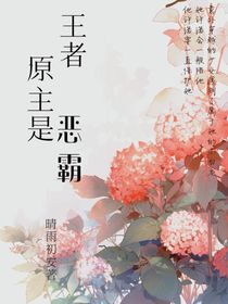 王者：原主是恶霸！