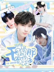 TNT：干掉那个男主！