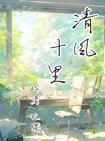 十里清風(fēng)1