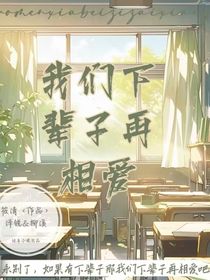 我们下辈子再相爱