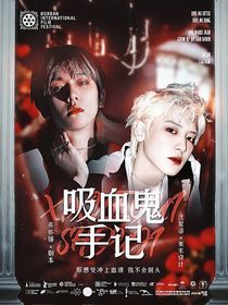 吸血鬼手记