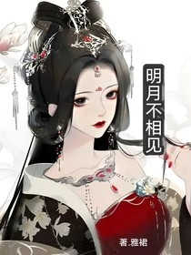 明月不相见