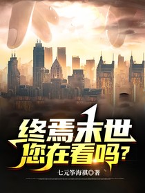 末世终焉您在看吗？（番外）