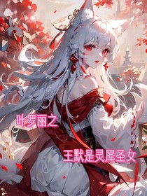 王默是靈犀圣女