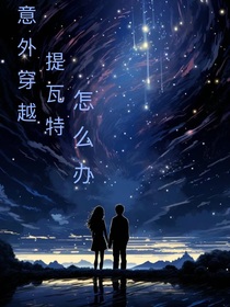 意外穿越提瓦特怎么办？