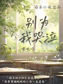 別為我哭泣
