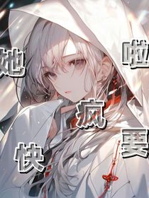 她快要疯啦