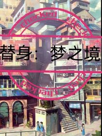 替身：夢之境