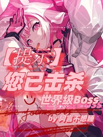 提示：您已击杀世界级boss