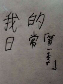 日常（第一季）