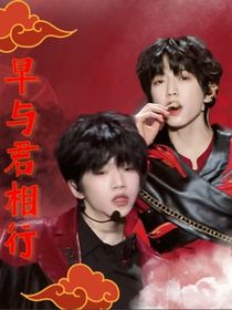 早与君相行