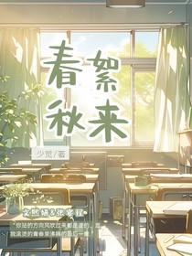 春絮秋来