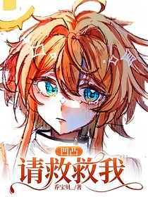 凹凸——请救救我