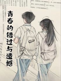 青春的错过与遗憾……